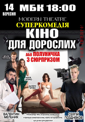 «Кіно для дорослих»