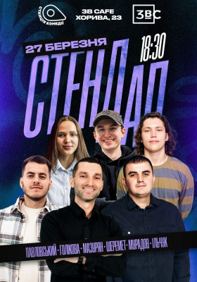 Стендап п`ятниця на Подолі. У 3B Cafe