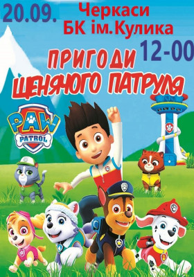 Пригоди щенячого патруля