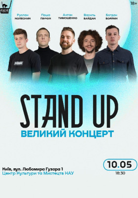 Великий Стендап Концерт в НАУ