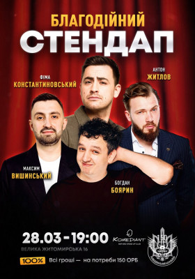 Благодійний стендап