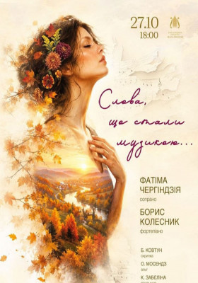 Слова, що стали музикою...