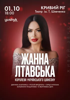 Жанна Лтавська