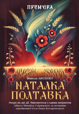 «Наталка Полтавка» 
