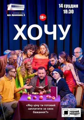 Чорний Квадрат. «Хочу!»