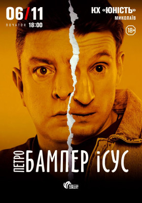 Бампер і Сус