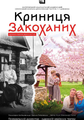 Криниця закоханих 