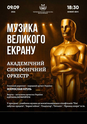 «Музика великого екрану»