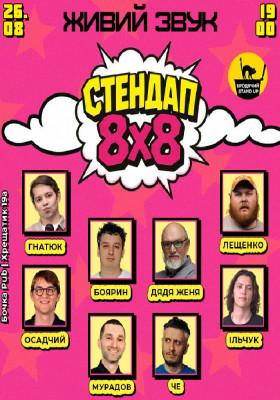Стендап 8x8