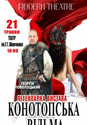 «Конотопська відьма»