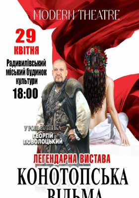 «Конотопська відьма»