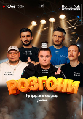 Розгони від Бродячого Стендапу. Зйомка