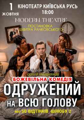 «Одружений на всю голову»