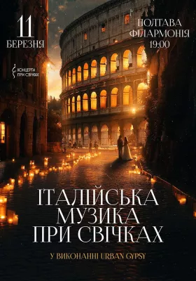 Італійська музика при свічках