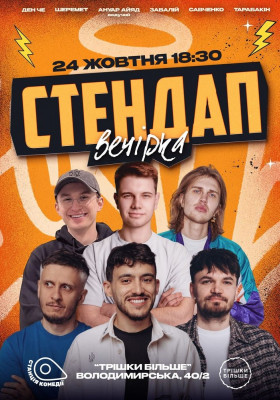 Стендапа вечірка