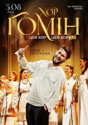 Хор «Гомін»