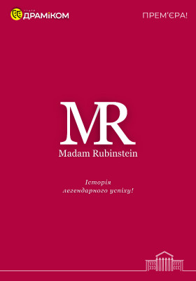 Мадам Рубінштейн - історія легендарного успіху на 2 дії. 