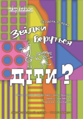 Звідки беруться діти