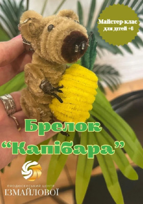Майстер-клас для дітей від 6 років «Капібара-брелок»