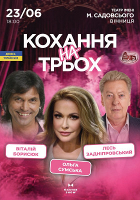Вистава «Кохання на трьох»