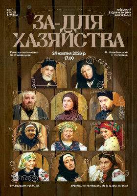 Вистава «За-для хазяйства»