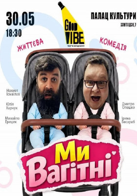 Ми вагітні