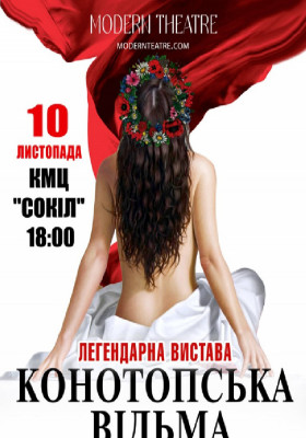 «Конотопська відьма»
