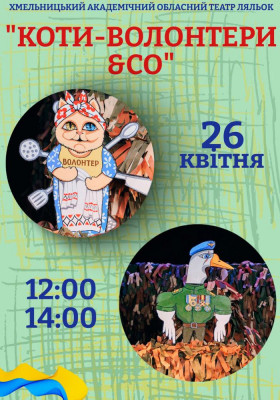 Вистава «Коти-волонтери & CO» 
