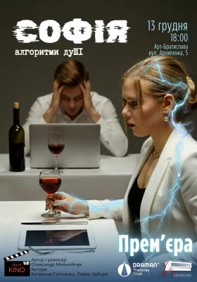 Вистава «Софія. Алгоритми дуШІ»