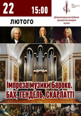 Імпреза музичного Бароко. Бах, Гендель, Скарлатті