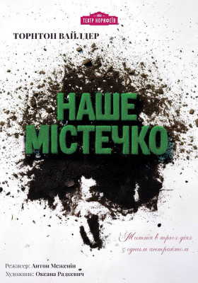 Прем`єра. «Наше містечко» 