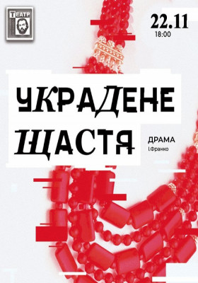 Украдене щастя 