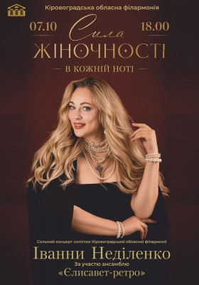 Сила жіночності у кожній ноті