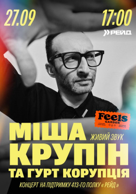 Міша Крупін та «Корупція» у Feels Garden