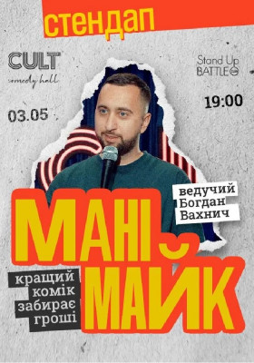 Стендап: МАНІМАЙК