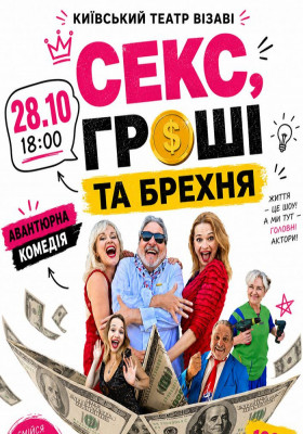 «Секс, гроші та брехня»
