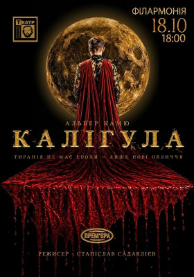 «КАЛІГУЛА». Прем`єра 