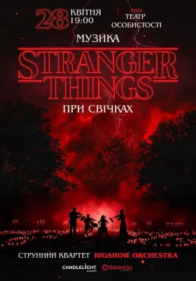 Музика з Stranger Things при свічках