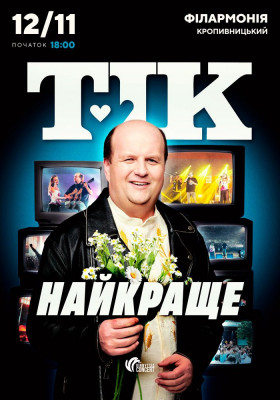 ТІК. Найкраще