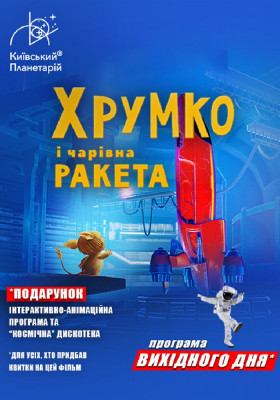 Хрумко та чарівна ракета + Космікс (Програма вихідного дня)