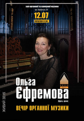 «Вечір органної музики». Ольга Єфремова (Одеса)