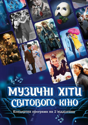 Музичні хіти світового кіно 