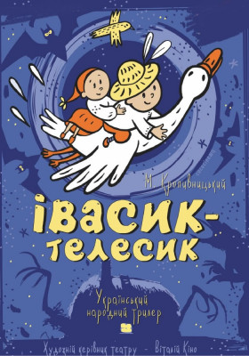 Івасик-Телесик 