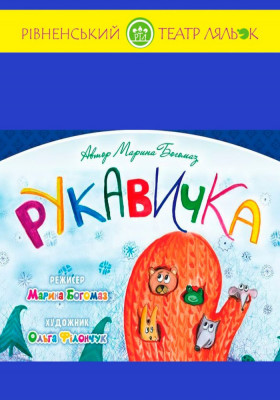 Вистава «Рукавичка»