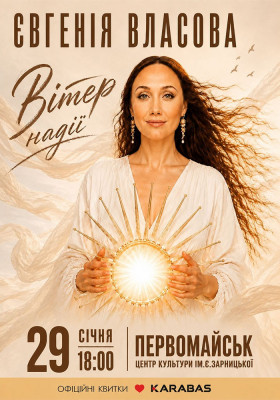 Євгенія Власова