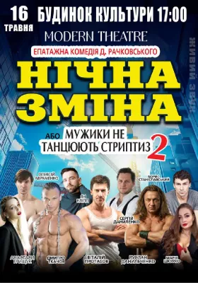 Нічна зміна