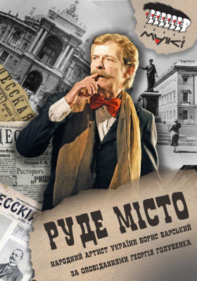 Театр «Маски» в комедії «Руде місто»