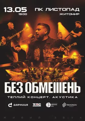 БЕЗ ОБМЕЖЕНЬ. Теплий концерт. Акустика