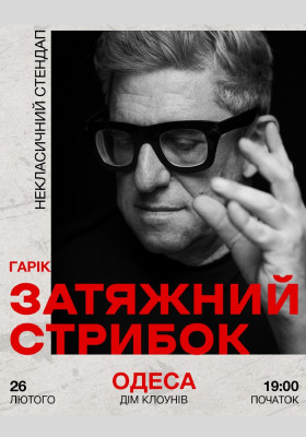 Гарік Корогодський - Затяжний стрибок (18+)