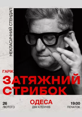 Гарік Корогодський - Затяжний стрибок (18+)